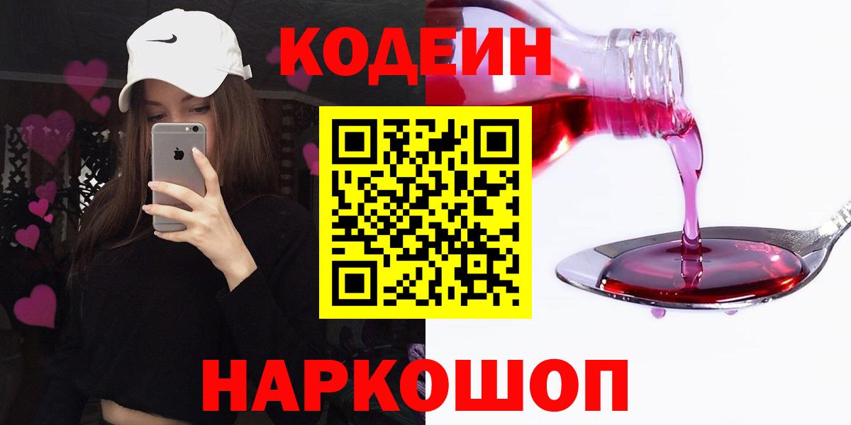 Кодеин Purple Drank  Кодеин Purple Drank  Вход с VPN  Шарыпово 